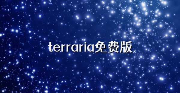 terraria免费版