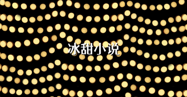 冰甜小說