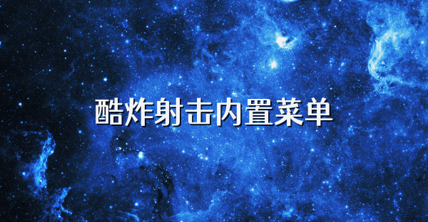 酷炸射击内置菜单