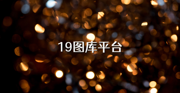 19图库平台