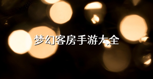 梦幻客房手游大全