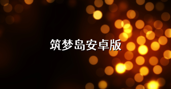 筑梦岛安卓版
