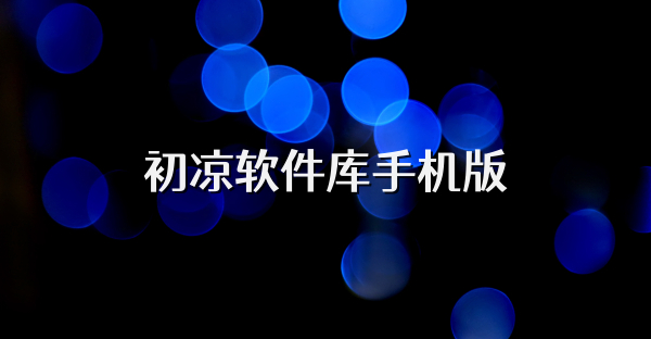 初涼軟件庫手機版