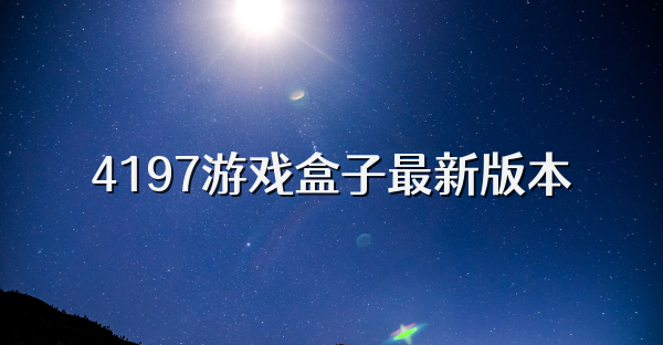 4197游戏盒子最新版本