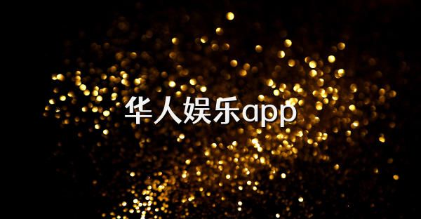 華人娛樂app