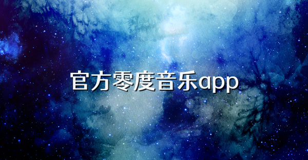 官方零度音乐app