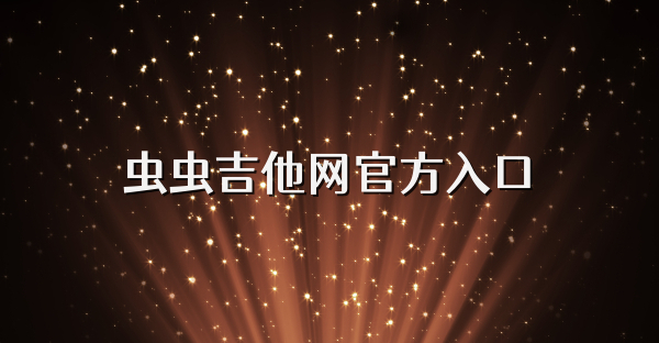 虫虫吉他网官方入口
