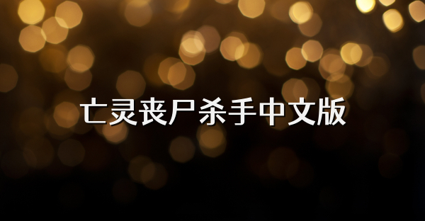 亡灵丧尸杀手中文版