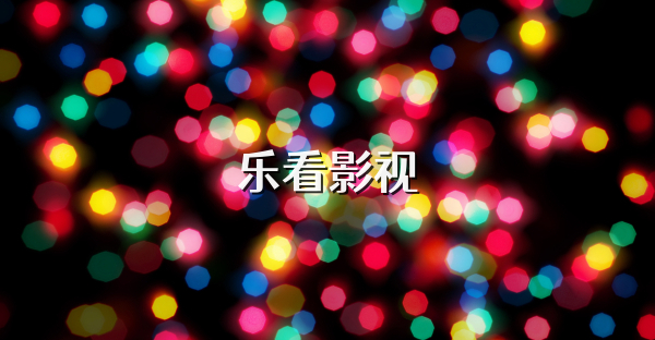乐看影视