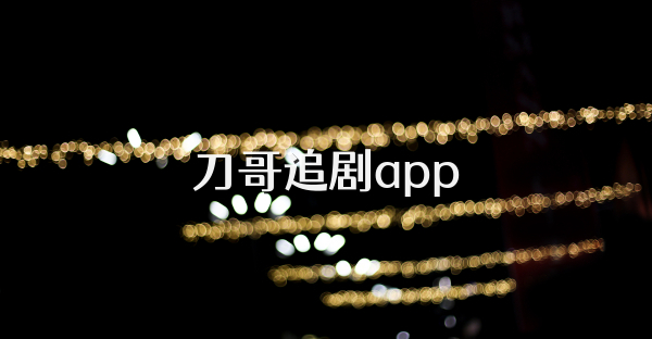刀哥追剧app