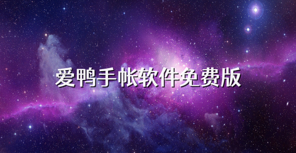 爱鸭手帐软件免费版
