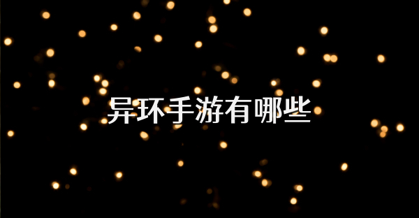 异环手游有哪些