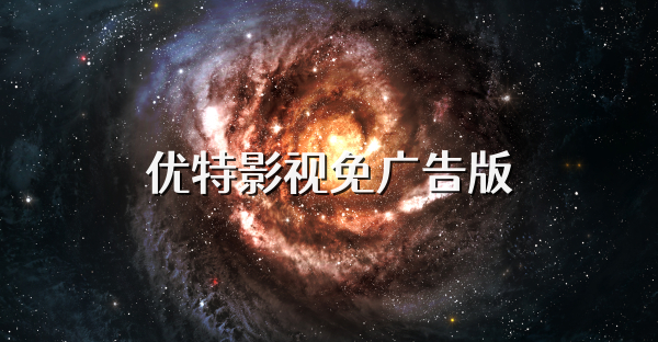 优特影视免广告版