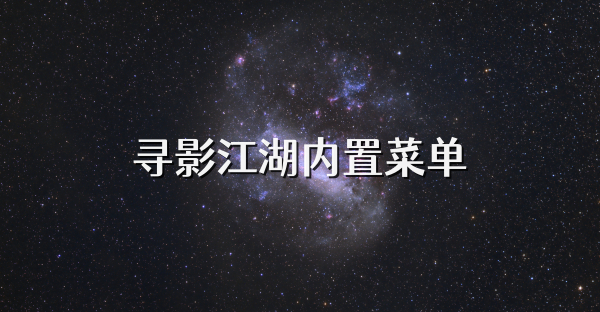 寻影江湖内置菜单