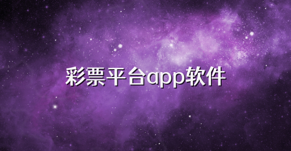 彩票平台app软件