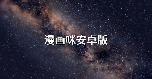 漫畫咪安卓版