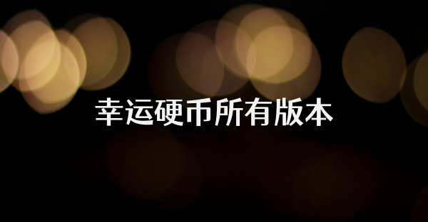 幸運硬幣所有版本