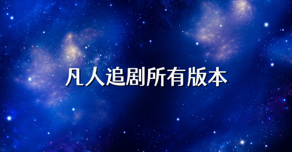 凡人追剧所有版本