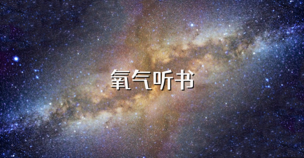 氧氣聽書