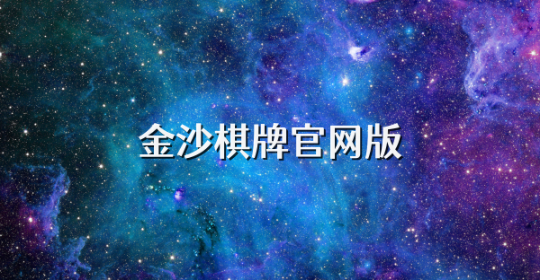 金沙棋牌官網(wǎng)版