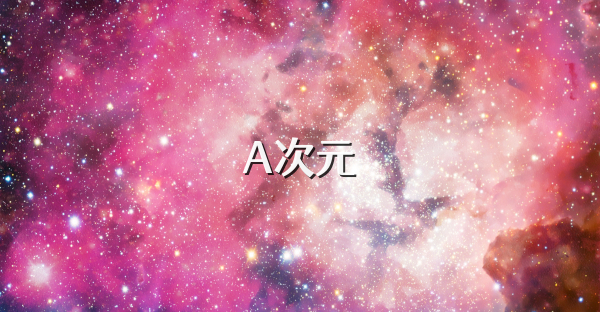 A次元