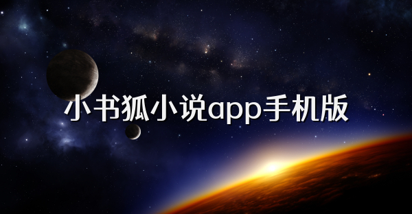小书狐小说app手机版