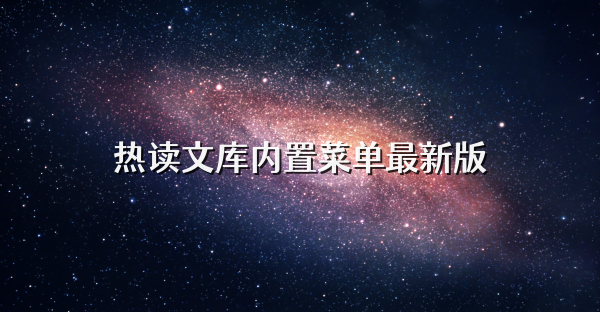 热读文库内置菜单最新版