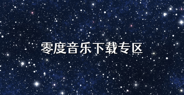零度音乐下载专区