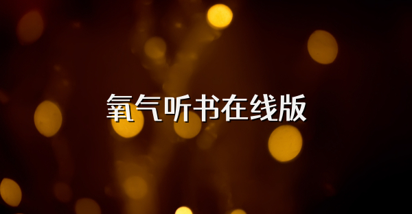 氧气听书在线版
