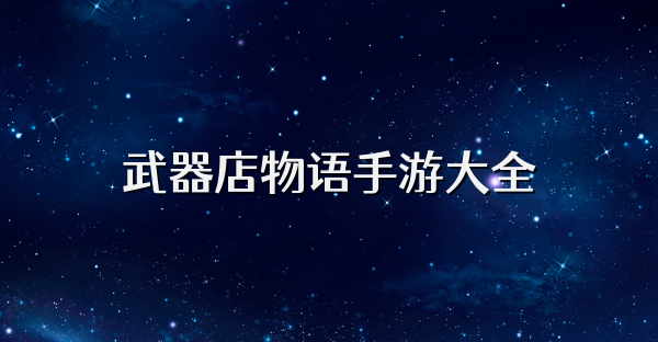 武器店物语手游大全