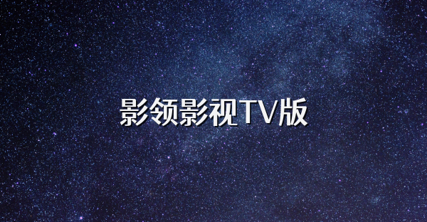 影領影視TV版