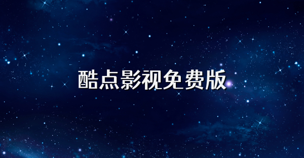 酷点影视免费版