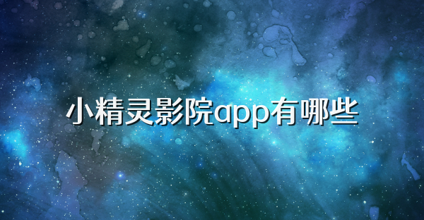 小精灵影院app有哪些