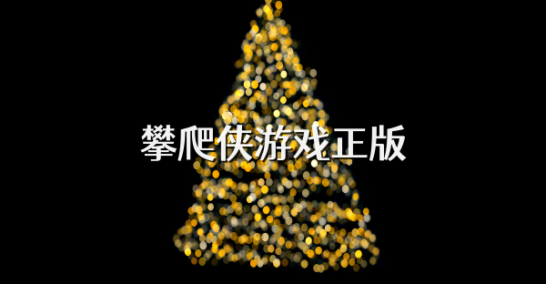 攀爬俠游戲正版