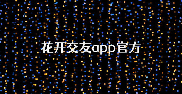 花开交友app官方