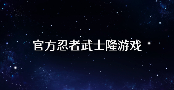 官方忍者武士隆游戏