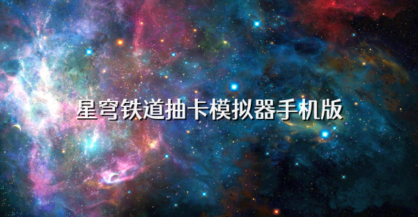 星穹铁道抽卡模拟器手机版