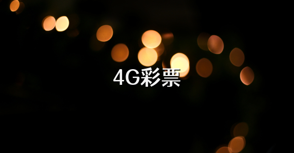4G彩票
