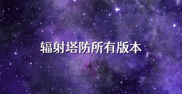 輻射塔防所有版本