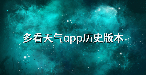 多看天氣app歷史版本