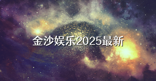 金沙娛樂2025最新