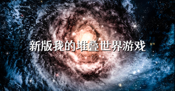 新版我的堆叠世界游戏