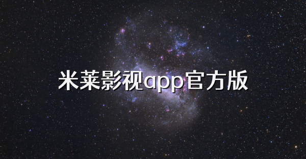 米莱影视app官方版