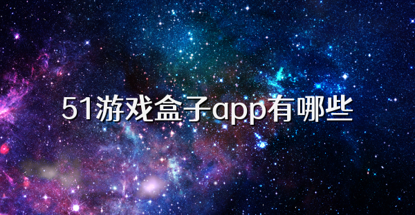 51游戲盒子app有哪些