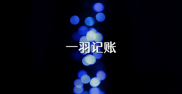 一羽记账
