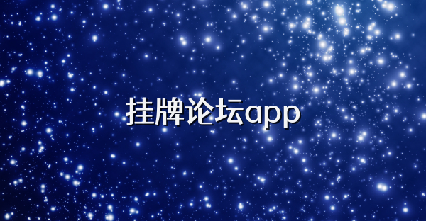 掛牌論壇app