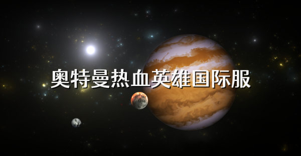奧特曼熱血英雄國際服