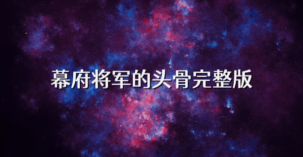 幕府將軍的頭骨完整版