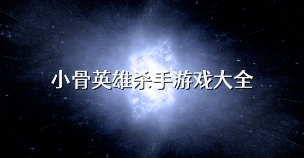 小骨英雄杀手游戏大全