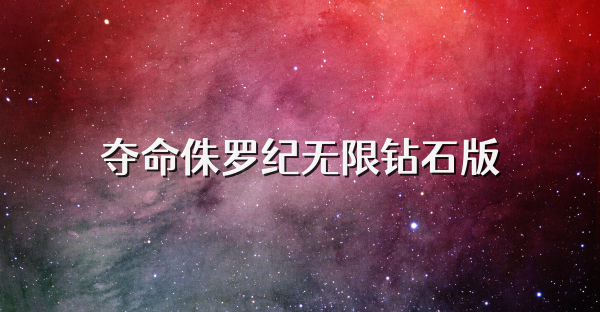 夺命侏罗纪无限钻石版